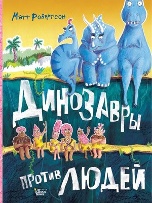 cover image of Динозавры против людей
